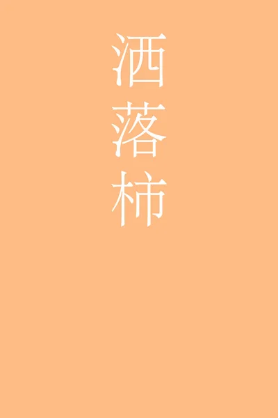 Sharegaki Japanese Kanji Color Name Colorful Background — Stock Vector