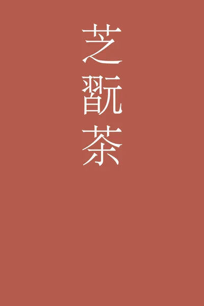 Shikancha Japonés Kanji Color Nombre Sobre Fondo Colorido — Vector de stock