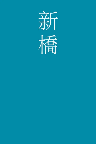 Shinbashi Japonec Kanji Barva Název Barevném Pozadí — Stockový vektor