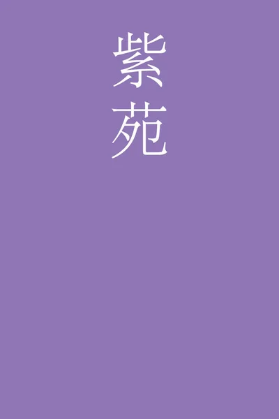 紫苑日本の漢字の色名をカラフルな背景で — ストックベクタ