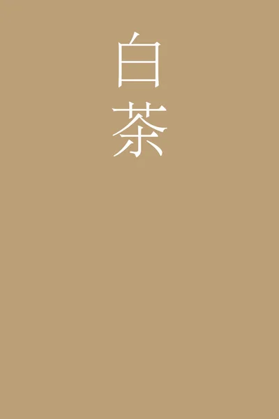 Shiracha Japonec Kanji Barva Název Barevném Pozadí — Stockový vektor