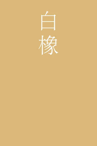Shirotsurubami Ιαπωνικό Kanji Όνομα Χρώματος Πολύχρωμο Φόντο — Διανυσματικό Αρχείο