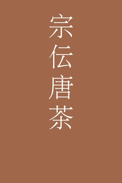 Sodenkaracha Japanese Kanji Color Name Colorful Background — Stock Vector