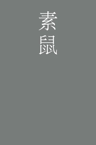Sunezumi Japonec Kanji Barva Název Barevném Pozadí — Stockový vektor