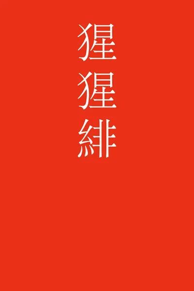 カラフルな背景にSyojyohi日本語の漢字の色名 — ストックベクタ