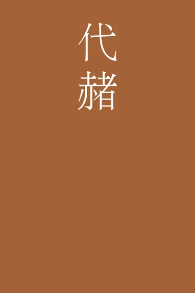 カラフルな背景に日本語の漢字の色名 — ストックベクタ