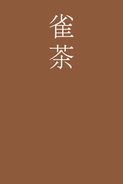 Suzumecha Japonec Kanji Barva Název Barevném Pozadí — Stockový vektor