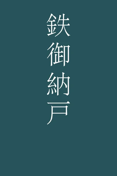 Tetsuonando Ιαπωνικό Kanji Όνομα Χρώματος Πολύχρωμο Φόντο — Διανυσματικό Αρχείο