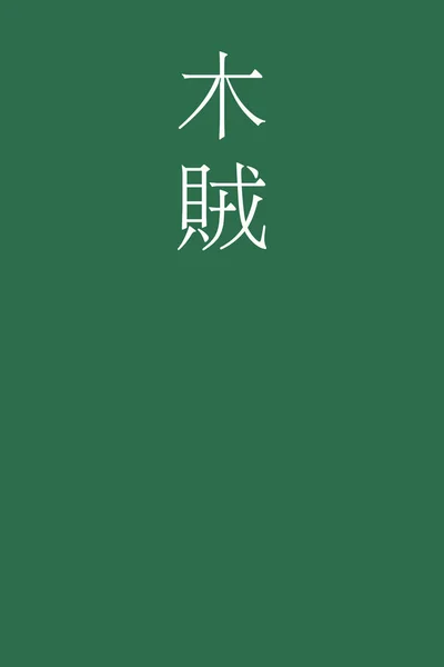 Tokusa Kanji Japonais Nom Couleur Sur Fond Coloré — Image vectorielle