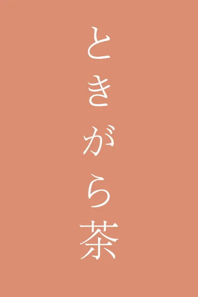 Nombre Color Kanji Japoneses Tokigaracha Sobre Fondo Colorido — Vector de stock