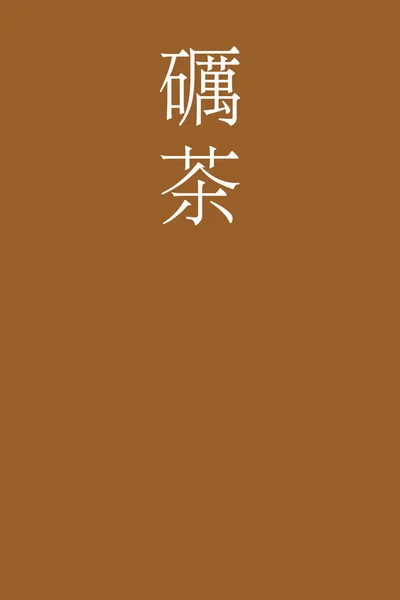 Tonocha Japonez Kanji Culoare Nume Fundal Colorat — Vector de stoc