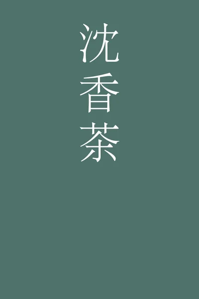 Tonocha2 Japonský Kanji Název Barvy Barevném Pozadí — Stockový vektor