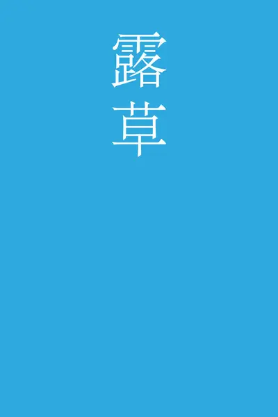 Tsuyukusa Japansk Kanji Färgnamn Färgglada Bakgrund — Stock vektor