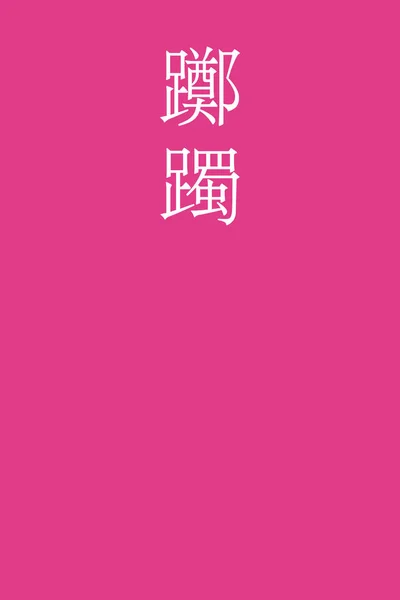 Tsutsuji Japonés Kanji Color Nombre Sobre Fondo Colorido — Archivo Imágenes Vectoriales