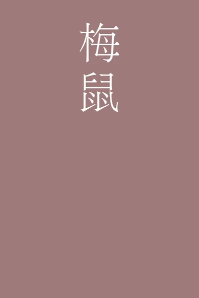 Umenezumi Japonky Kanji Barva Název Barevném Pozadí — Stockový vektor
