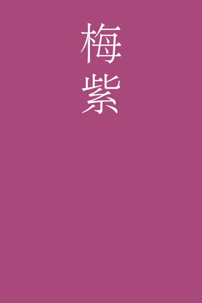 梅村崎日本の漢字の色名をカラフルな背景で — ストックベクタ