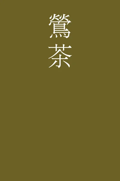 Uguisucha Japanese Kanji Color Name Colorful Background — 스톡 벡터