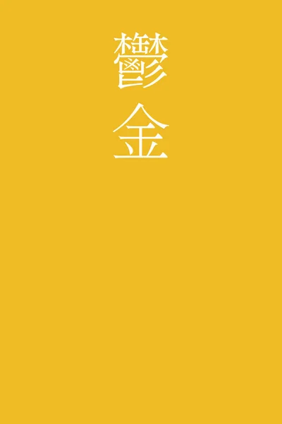 Ukon Japoński Kanji Kolor Nazwa Kolorowe Tło — Wektor stockowy