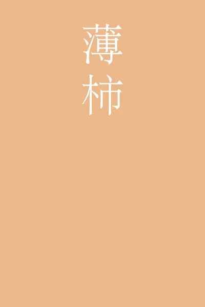 Usugaki Giapponese Kanji Nome Colore Sfondo Colorato — Vettoriale Stock