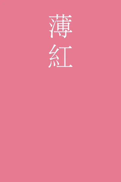Usubeni Японский Кандзи Имя Цвета Красочном Фоне — стоковый вектор