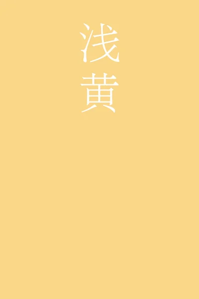 Usuki Japonez Kanji Culoare Nume Fundal Colorat — Vector de stoc
