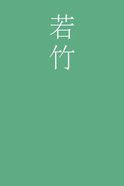 Wakatake Japonés Kanji Color Nombre Sobre Colorido Fondo — Vector de stock