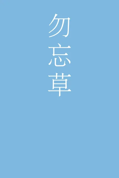 Wasurenagusa Nombre Color Kanji Japoneses Sobre Fondo Colorido — Vector de stock