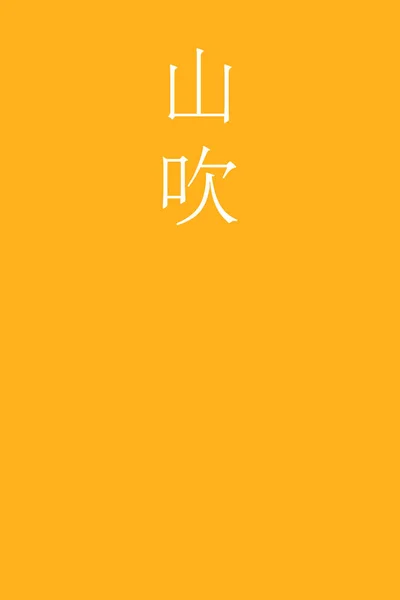 Yamabuki Giapponese Kanji Nome Colore Sfondo Colorato — Vettoriale Stock