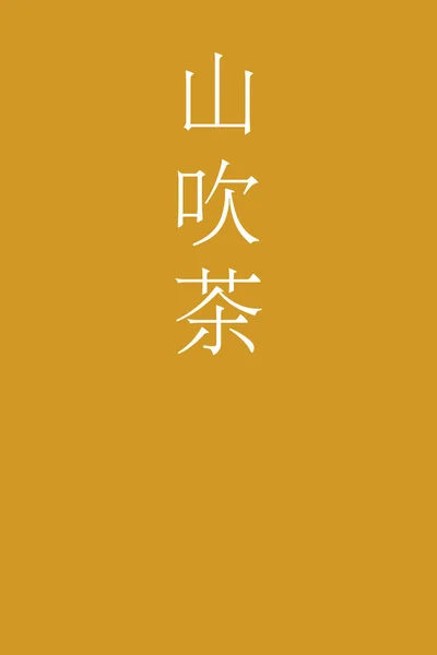 山吹茶日本の漢字の色名をカラフルな背景で — ストックベクタ