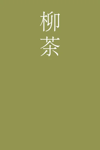 ヤナギチャカラフルな背景に漢字の色名 — ストックベクタ