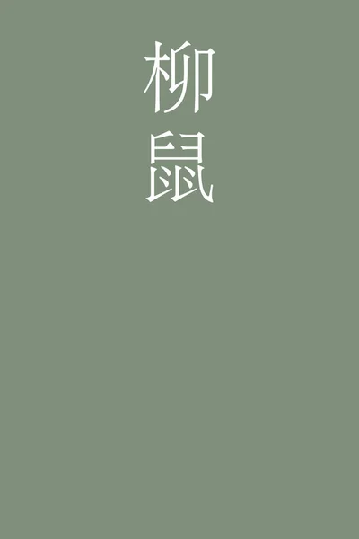 Yanaginezumi Japon Kanji Renginde Renkli Arka Plan — Stok Vektör