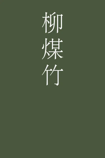 Yanagisusutake Japonský Kanji Barva Název Barevném Pozadí — Stockový vektor