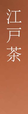 edocha japon kanji renkli arka planda    
