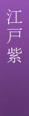 edomurasaki japon kanji renginde renkli arka plan    