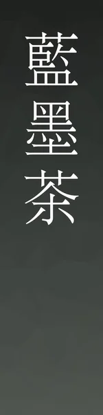 Aisumicha Japonská Kanji Barevné Jméno Barevném Pozadí — Stockový vektor