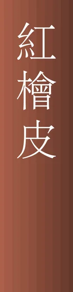 Benihiwada Kanji Japonais Nom Couleur Sur Fond Coloré — Image vectorielle