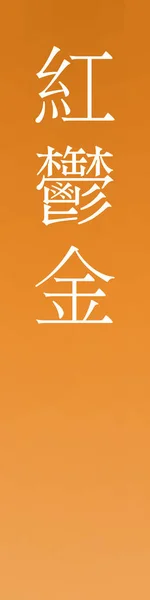 Beniukon Japanese Kanji Color Name Colorful Background — Stock Vector