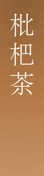 Biwacha Японский Кандзи Имя Цвета Красочном Фоне — стоковый вектор