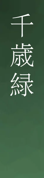 Χιτοσεμιδόρι Γιαπωνέζικο Όνομα Χρώματος Kanji Πολύχρωμο Φόντο — Διανυσματικό Αρχείο