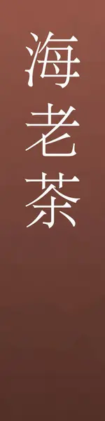 Ebicha Kanji Japonais Nom Couleur Sur Fond Coloré — Image vectorielle