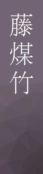 Fujisusutake Kanji Japonais Nom Couleur Sur Fond Coloré — Image vectorielle