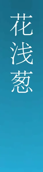 Hanaasagi Japonec Kanji Barva Název Barevném Pozadí — Stockový vektor