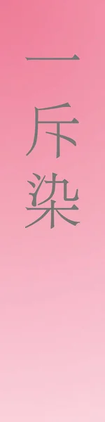 Іконзоме Японська Назва Кольору Кандзі Барвистому Фоні — стоковий вектор