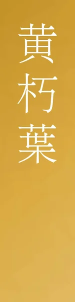 Kikuchiba Japonský Kanji Barva Název Barevném Pozadí — Stockový vektor