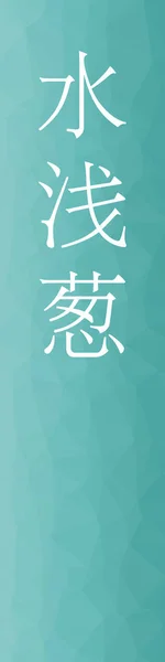 Mizuasagi Japanese Kanji Color Name Colorful Background — Stock Vector