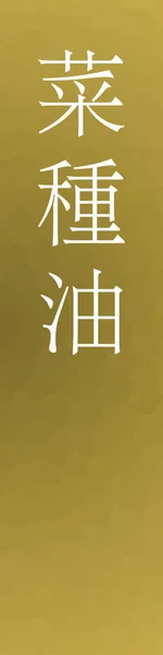 Nataneyu Japanischen Kanji Farbname Auf Buntem Hintergrund — Stockvektor