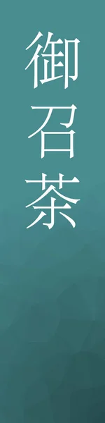 おめし茶日本の漢字の色名をカラフルな背景で — ストックベクタ