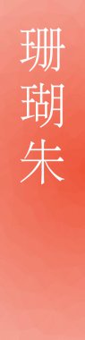 Renkli arka planda Sangosyu Japon kanji rengi.    