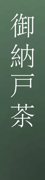 Onandocha Japanese Kanji Color Name Colorful Background — Stock Vector