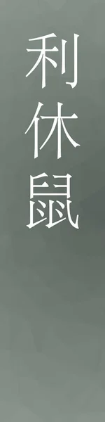 りきゅうねずみ日本語の漢字の色名をカラフルな背景で — ストックベクタ